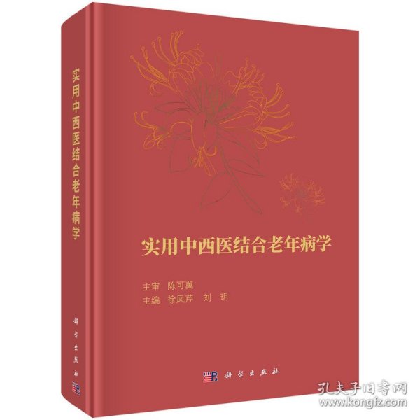 【正版新书】实用中西医结合老年病学