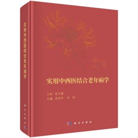 【正版新书】实用中西医结合老年病学