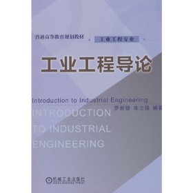 工業(yè)工程導(dǎo)論 羅振璧 編著【正版全新，塑封發(fā)貨】