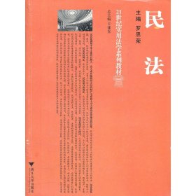 民法(21世紀實用法學(xué)系列教材)【正版全新，塑封發(fā)貨】
