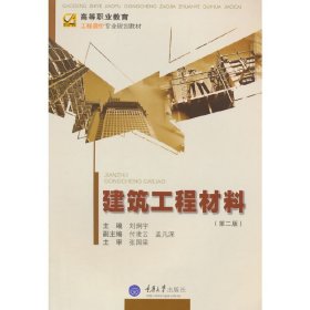 建筑工程材料（第二版）【正版全新，塑封發(fā)貨】