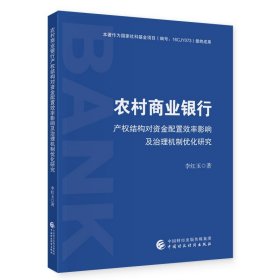 農(nóng)村商業(yè)銀行產(chǎn)權(quán)結(jié)構(gòu)對(duì)資金配置效率影響及治理機(jī)制優(yōu)化研究