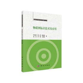 物聯(lián)網(wǎng)標(biāo)識(shí)技術(shù)及應(yīng)用【正版全新，塑封發(fā)貨】