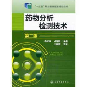 藥物分析檢測技術(shù)(邊虹錚)（第二版）【正版全新，塑封發(fā)貨】
