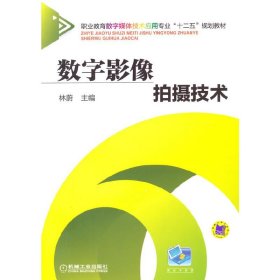 數(shù)字影像拍攝技術(shù)（職業(yè)教育數(shù)字媒體技術(shù)應(yīng)用專業(yè)“十二五”規(guī)劃教材）【正版全新，塑封發(fā)貨】