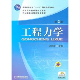 工程力學（第2版）【正版全新，塑封發(fā)貨】