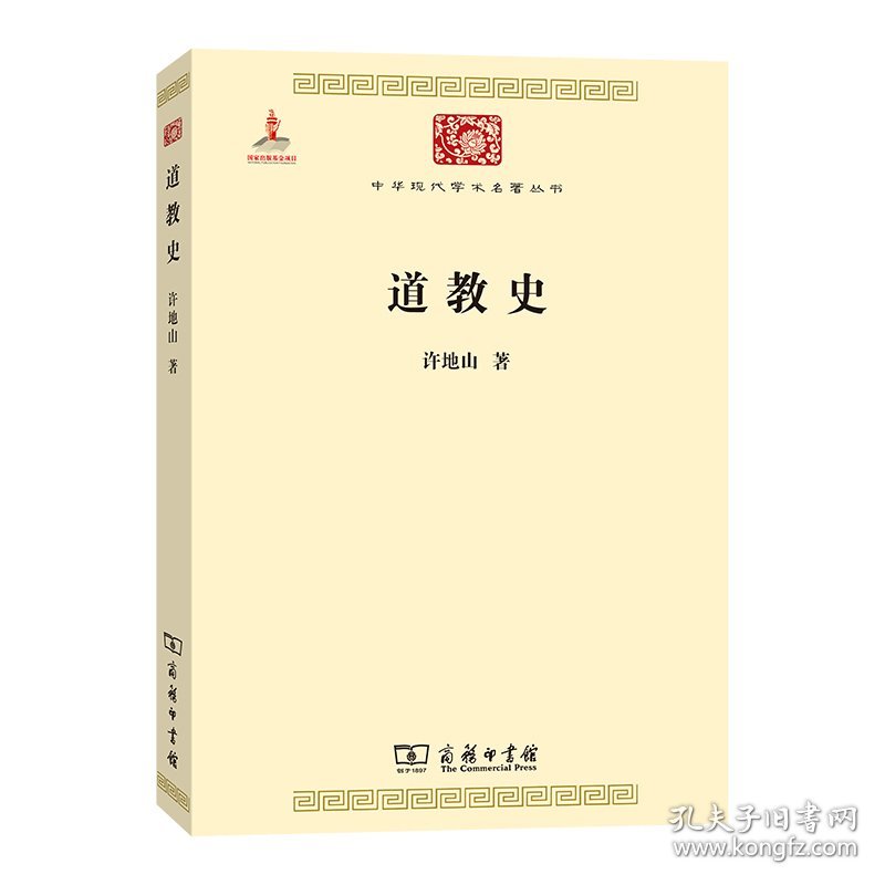 【正版新书】道教史(中华现代学术名著5)