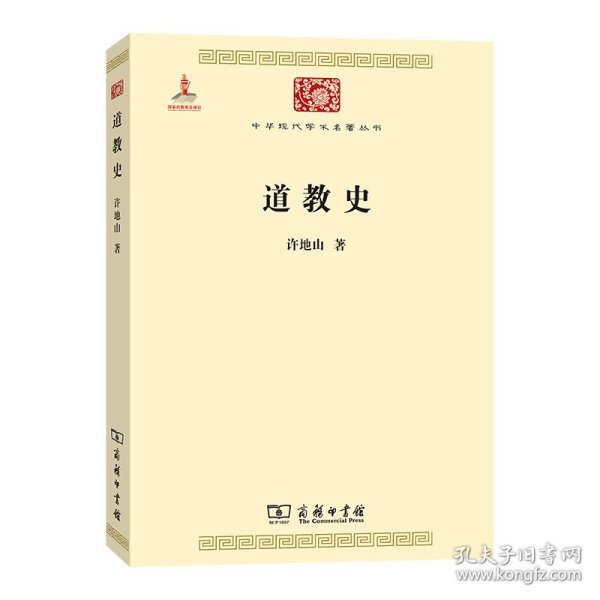 【正版新书】道教史(中华现代学术名著5)