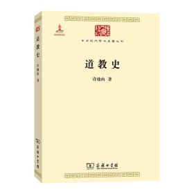 【正版新书】道教史(中华现代学术名著5)