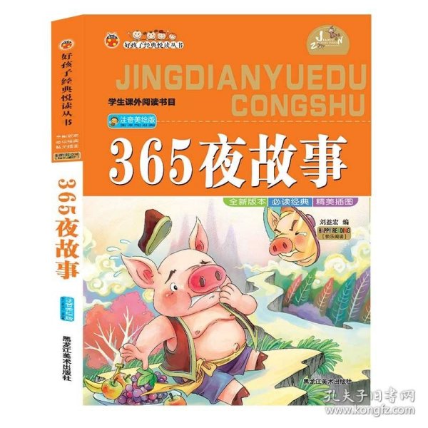【正版新书】365夜故事 彩图注音版无障碍阅读小学生一二三年级课外书6-8-10岁带拼音