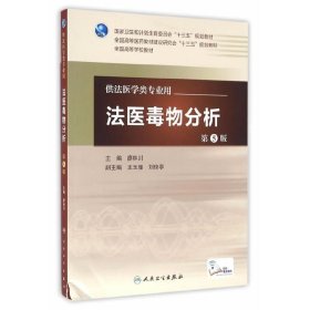 法醫(yī)毒物分析（第5版/本科法醫(yī)/配增值）【正版全新，塑封發(fā)貨】