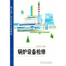 地方電廠崗位檢修培訓(xùn)教材 鍋爐設(shè)備檢修【正版全新，塑封發(fā)貨】