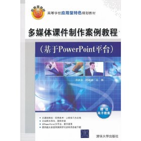 多媒體課件制作案例教程（基于PowerPoint平臺）（高等學校應用型特色規(guī)劃教材）【正版全新，塑封發(fā)貨】