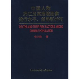 中国人群死亡及其危险因素流行水平、趋势和分布【正版全新，塑封发货】