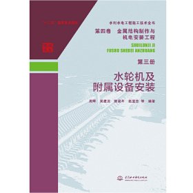 水利水電工程施工技術(shù)全書 第四卷 金屬結(jié)構(gòu)制作與機(jī)電安裝工程 第三冊 水輪機(jī)及附屬設(shè)備安裝