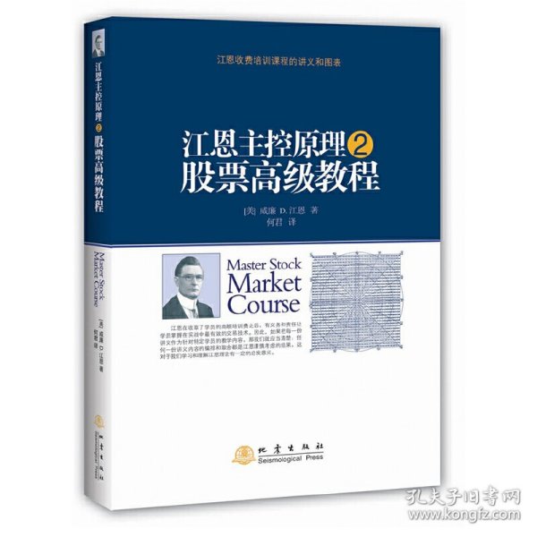 【正版新书】江恩主控原理2——股票高级教程
