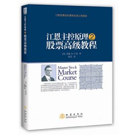 【正版新书】江恩主控原理2——股票高级教程