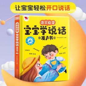 宝宝学说话语言启蒙发声书宝宝0-3岁早教启蒙认知图画实物幼儿读物的有声点读书