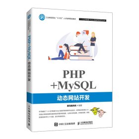PHP+MySQL动态网站开发【正版全新，塑封发货】