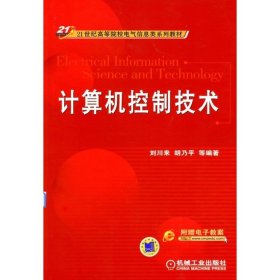 計(jì)算機(jī)控制技術(shù)【正版全新，塑封發(fā)貨】