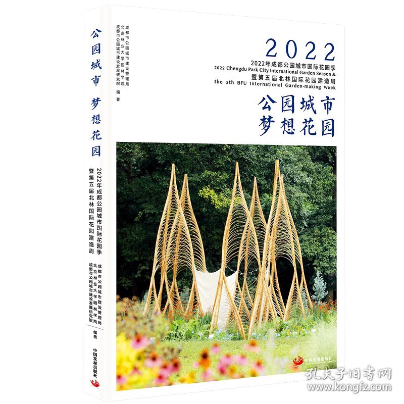 【正版新书】公园城市　梦想花园 : 2022年成都公园城市国际花园季暨第五届北林国际花园建造周
