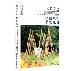 【正版新书】公园城市 梦想花园 : 2022年成都公园城市国际花园季暨第五届北林国际花园建造周
