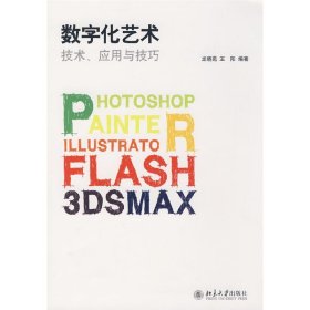 數(shù)字化藝術—技術、應用與技術【正版全新，塑封發(fā)貨】