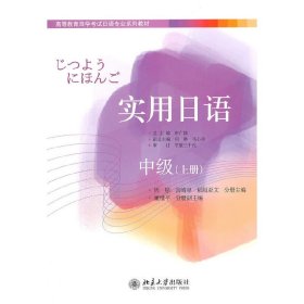 實用日語中級（上冊）【正版全新，塑封發(fā)貨】