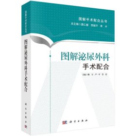 圖解泌尿外科手術配合【正版全新，塑封發(fā)貨】