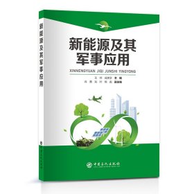 【正版新书】新能源及其军事应用