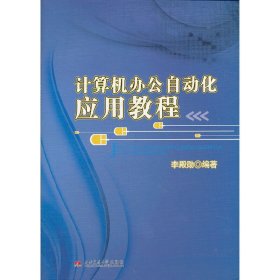 計(jì)算機(jī)辦公自動(dòng)化應(yīng)用教程【正版全新，塑封發(fā)貨】