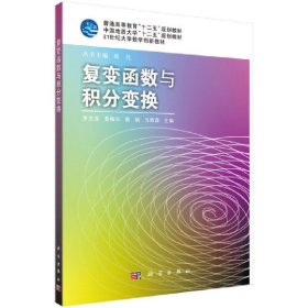 复变函数与积分变换【正版全新，塑封发货】