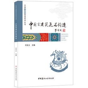 中國古建筑瓦石構(gòu)造·中國古建筑營造技術(shù)叢書