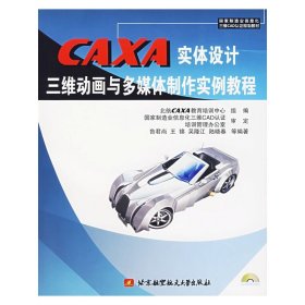 CAXA實(shí)體設(shè)計(jì)：三維動(dòng)畫與多媒體制作實(shí)例教程【正版全新，塑封發(fā)貨】