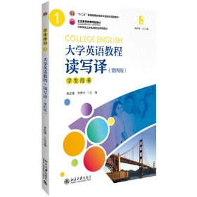 大学英语教程（1）（读写译）学生用书（第四版）【正版全新，塑封发货】