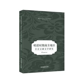 【正版新书】明清时期南方地区方言文献文字研究