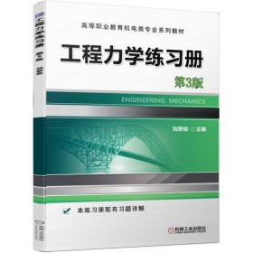 工程力學練習冊 第3版【正版全新，塑封發(fā)貨】