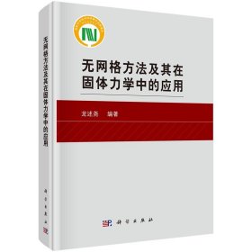 無網(wǎng)格方法及其在固體力學(xué)中的應(yīng)用