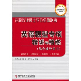 英语题型专项精讲与精练【正版全新，塑封发货】
