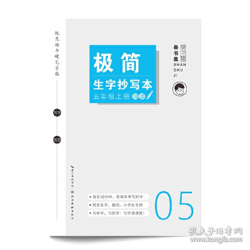 点击查看原图 【正版新书】极简生字抄写本. 五年级 上册