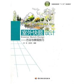 室外快題設(shè)計(jì)－方法與表現(xiàn)技巧（普通高等教育“十二五”規(guī)劃教材）【正版全新，塑封發(fā)貨】