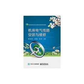 机床电气线路安装与维修【正版全新，塑封发货】