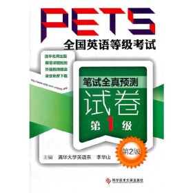 全国英语等级考试PETS 笔试全真预测试卷 第1级 （第2版）【正版全新，塑封发货】