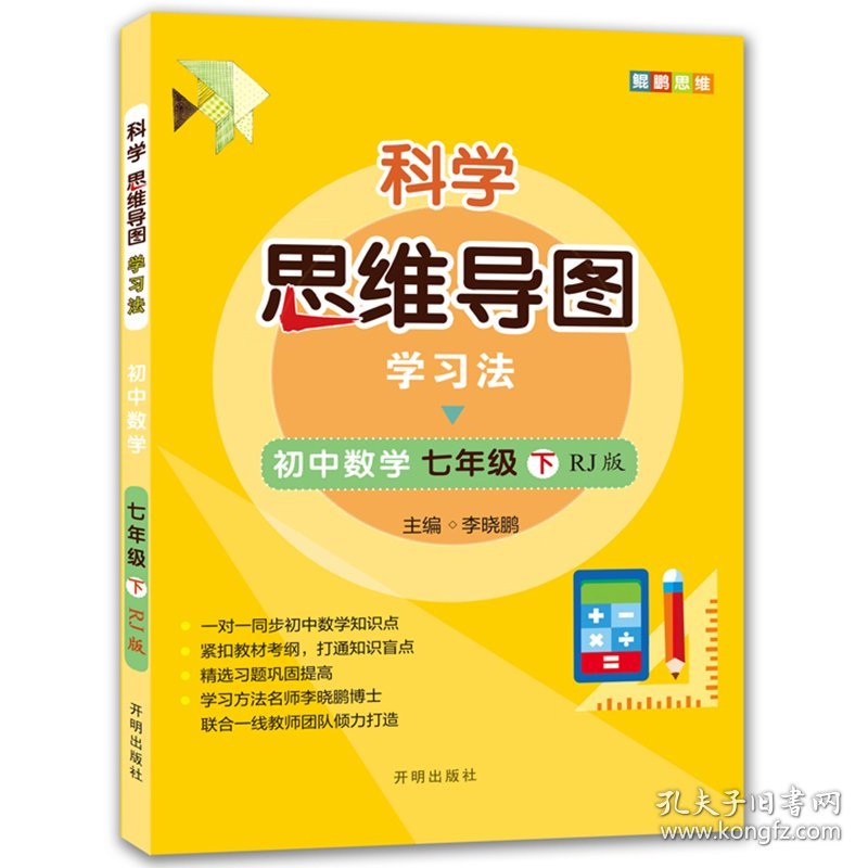 【正版新书】科学思维导图学习法 初中数学七年级下册人教版（RJ版）：让大脑苏醒的数学学习方法，学习方法名师李晓鹏博士联合一线教师倾力打造