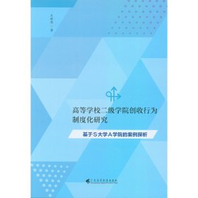 【正版新书】高等学校二级学院创收行为制度化研究：基于S大学A学院的案例探析