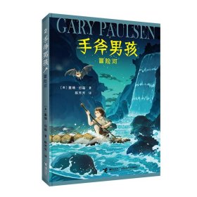 手斧男孩2：冒險河