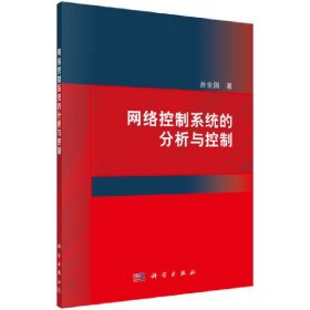 網(wǎng)絡(luò)控制系統(tǒng)的分析與控制【正版全新，塑封發(fā)貨】
