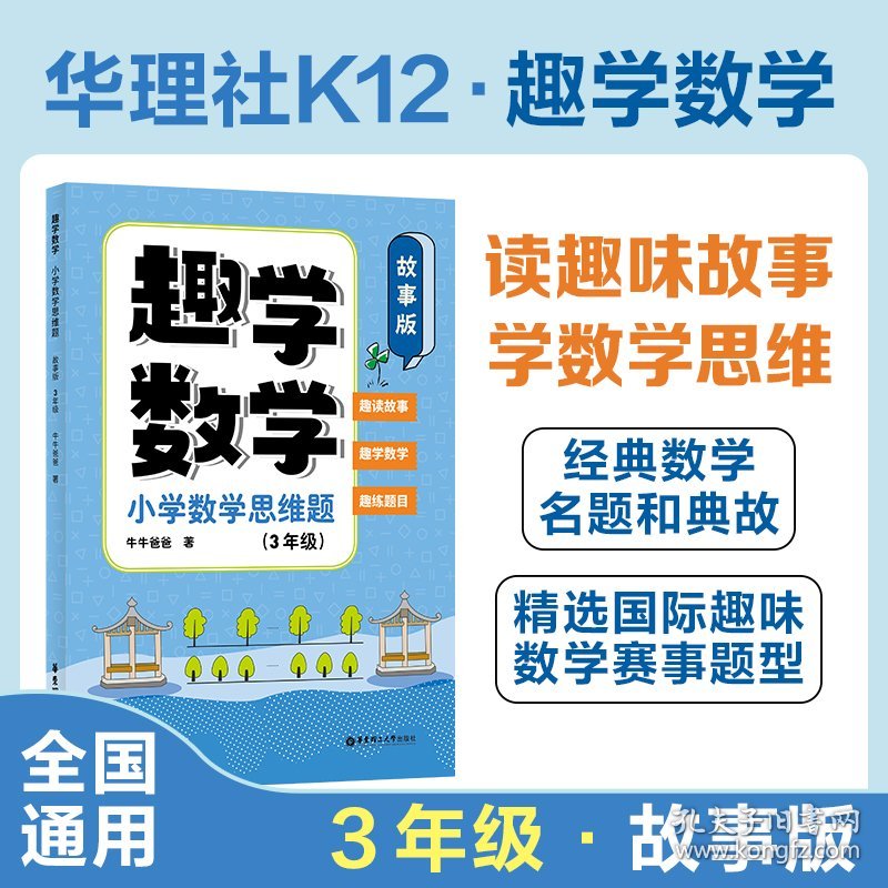 【正版新书】趣学数学：小学数学思维题（故事版）（3年级）