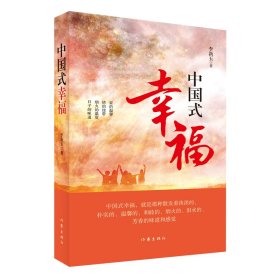 【正版新书】中国式幸福（五〇后和六〇后的人生历程回味，八〇后和九〇后走进、认识和了解父母的生动读本）