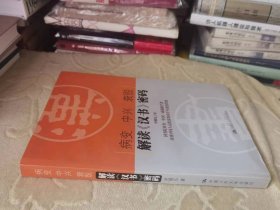 病变 中兴 衰毁：解读《汉书》密码    私藏正版